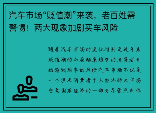 汽车市场“贬值潮”来袭，老百姓需警惕！两大现象加剧买车风险