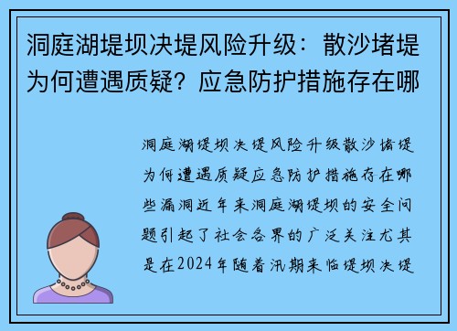 洞庭湖堤坝决堤风险升级：散沙堵堤为何遭遇质疑？应急防护措施存在哪些漏洞？