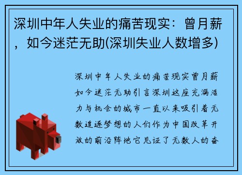 深圳中年人失业的痛苦现实：曾月薪，如今迷茫无助(深圳失业人数增多)