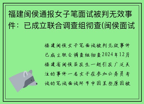 福建闽侯通报女子笔面试被判无效事件：已成立联合调查组彻查(闽侯面试公告)