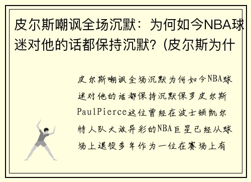 皮尔斯嘲讽全场沉默：为何如今NBA球迷对他的话都保持沉默？(皮尔斯为什么去篮网)