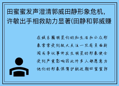 田蜜蜜发声澄清郭威田静形象危机，许敏出手相救助力显著(田静和郭威赚了多少钱)