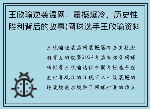 王欣瑜逆袭温网：震撼爆冷，历史性胜利背后的故事(网球选手王欣瑜资料)