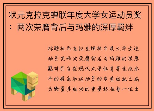 状元克拉克蝉联年度大学女运动员奖：两次荣膺背后与玛雅的深厚羁绊