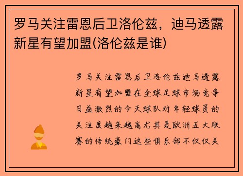 罗马关注雷恩后卫洛伦兹，迪马透露新星有望加盟(洛伦兹是谁)