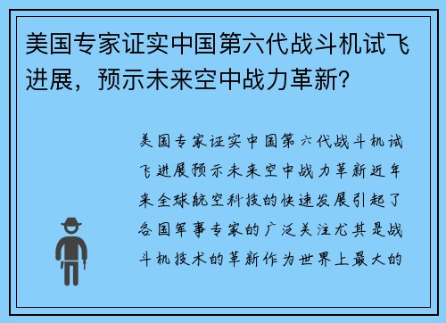 美国专家证实中国第六代战斗机试飞进展，预示未来空中战力革新？