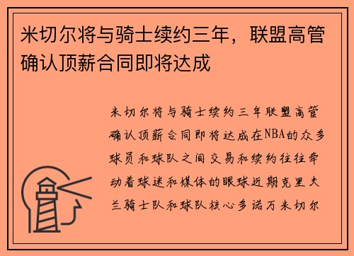 米切尔将与骑士续约三年，联盟高管确认顶薪合同即将达成