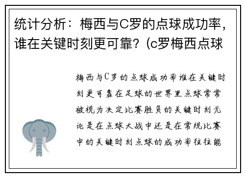 统计分析：梅西与C罗的点球成功率，谁在关键时刻更可靠？(c罗梅西点球数据对比最新)