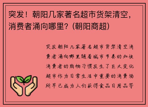 突发！朝阳几家著名超市货架清空，消费者涌向哪里？(朝阳商超)