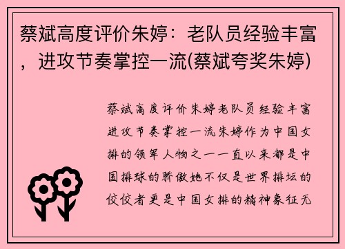 蔡斌高度评价朱婷：老队员经验丰富，进攻节奏掌控一流(蔡斌夸奖朱婷)