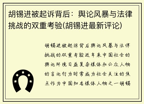 胡锡进被起诉背后：舆论风暴与法律挑战的双重考验(胡锡进最新评论)