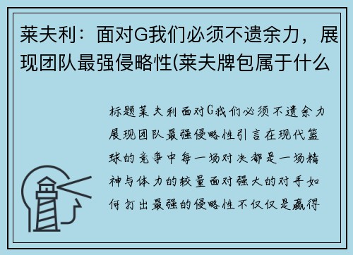 莱夫利：面对G我们必须不遗余力，展现团队最强侵略性(莱夫牌包属于什么档次几线品牌)