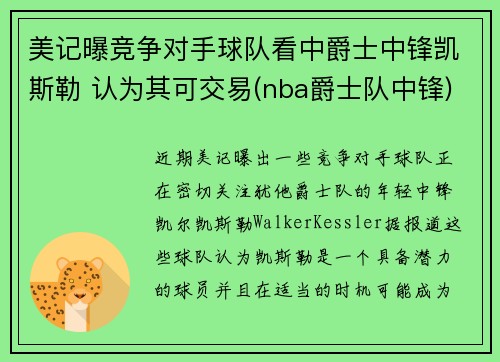 美记曝竞争对手球队看中爵士中锋凯斯勒 认为其可交易(nba爵士队中锋)