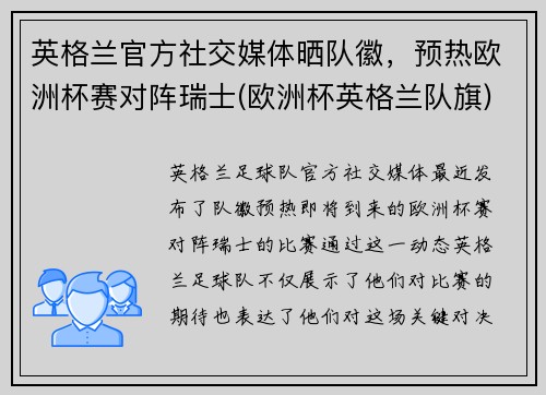 英格兰官方社交媒体晒队徽，预热欧洲杯赛对阵瑞士(欧洲杯英格兰队旗)