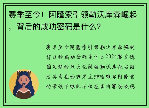 赛季至今！阿隆索引领勒沃库森崛起，背后的成功密码是什么？