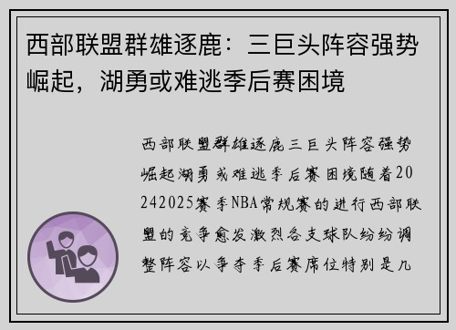 西部联盟群雄逐鹿：三巨头阵容强势崛起，湖勇或难逃季后赛困境