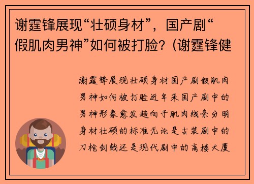 谢霆锋展现“壮硕身材”，国产剧“假肌肉男神”如何被打脸？(谢霆锋健身分享)