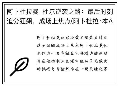 阿卜杜拉曼-杜尔逆袭之路：最后时刻追分狂飙，成场上焦点(阿卜杜拉·本·阿卜杜勒)