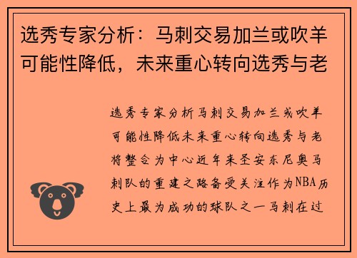 选秀专家分析：马刺交易加兰或吹羊可能性降低，未来重心转向选秀与老将整合