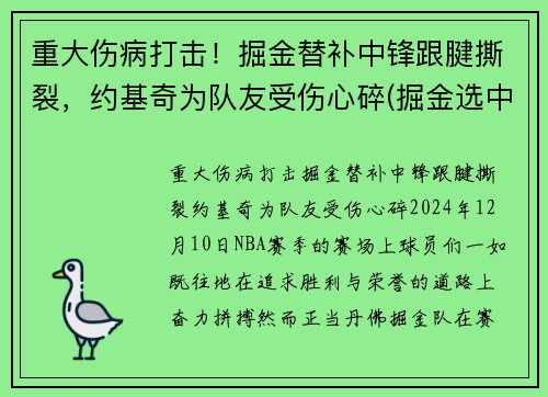 重大伤病打击！掘金替补中锋跟腱撕裂，约基奇为队友受伤心碎(掘金选中约基奇)