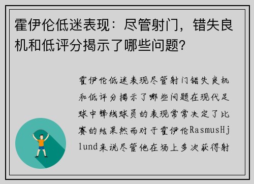 霍伊伦低迷表现：尽管射门，错失良机和低评分揭示了哪些问题？