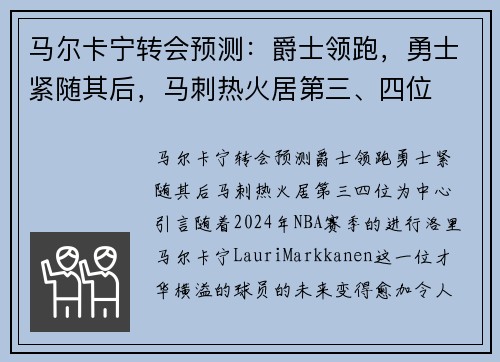 马尔卡宁转会预测：爵士领跑，勇士紧随其后，马刺热火居第三、四位