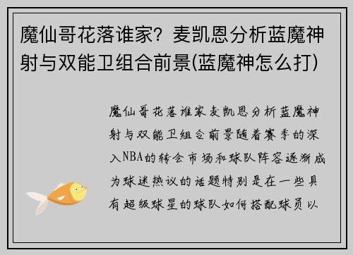 魔仙哥花落谁家？麦凯恩分析蓝魔神射与双能卫组合前景(蓝魔神怎么打)