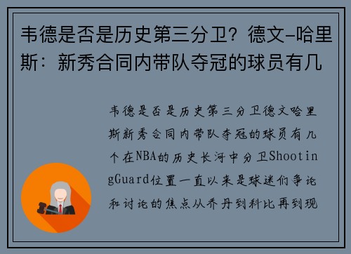 韦德是否是历史第三分卫？德文-哈里斯：新秀合同内带队夺冠的球员有几个？