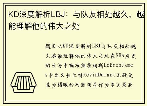 KD深度解析LBJ：与队友相处越久，越能理解他的伟大之处