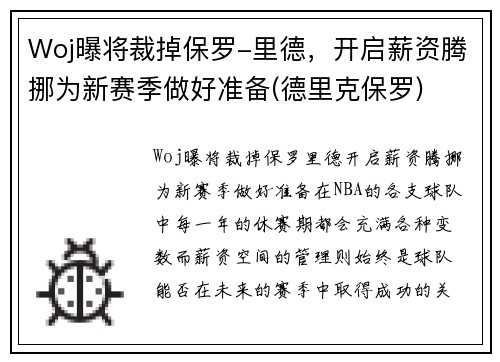 Woj曝将裁掉保罗-里德，开启薪资腾挪为新赛季做好准备(德里克保罗)