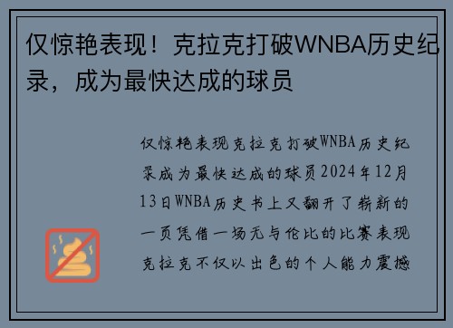 仅惊艳表现！克拉克打破WNBA历史纪录，成为最快达成的球员