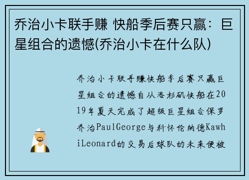 乔治小卡联手赚 快船季后赛只赢：巨星组合的遗憾(乔治小卡在什么队)