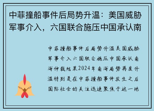 中菲撞船事件后局势升温：美国威胁军事介入，六国联合施压中国承认南海仲裁结果