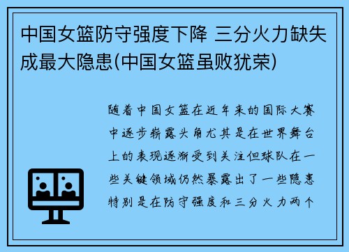 中国女篮防守强度下降 三分火力缺失成最大隐患(中国女篮虽败犹荣)