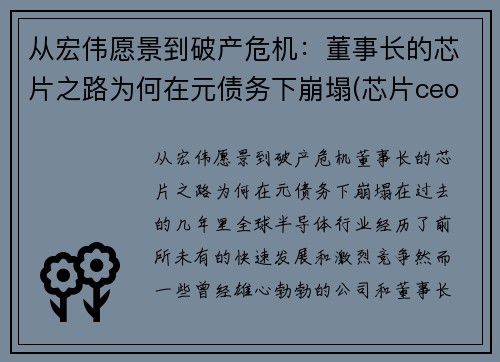 从宏伟愿景到破产危机：董事长的芯片之路为何在元债务下崩塌(芯片ceo)