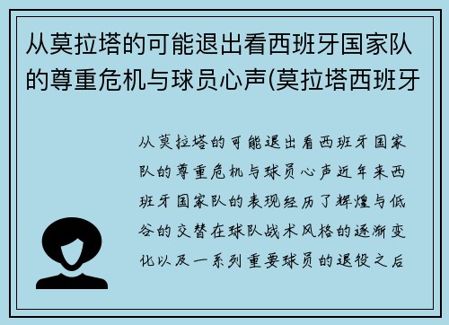 从莫拉塔的可能退出看西班牙国家队的尊重危机与球员心声(莫拉塔西班牙球衣)