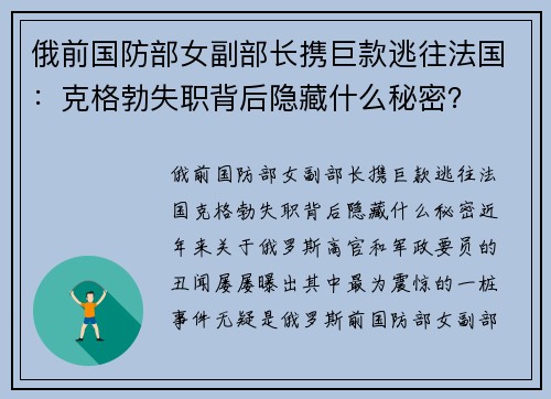 俄前国防部女副部长携巨款逃往法国：克格勃失职背后隐藏什么秘密？