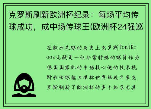 克罗斯刷新欧洲杯纪录：每场平均传球成功，成中场传球王(欧洲杯24强巡礼克罗地亚)