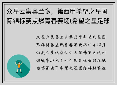 众星云集奥兰多，第西甲希望之星国际锦标赛点燃青春赛场(希望之星足球队)