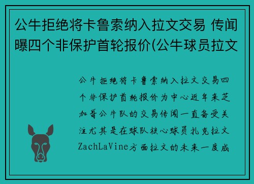 公牛拒绝将卡鲁索纳入拉文交易 传闻曝四个非保护首轮报价(公牛球员拉文)