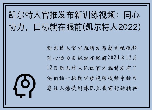 凯尔特人官推发布新训练视频：同心协力，目标就在眼前(凯尔特人2022)