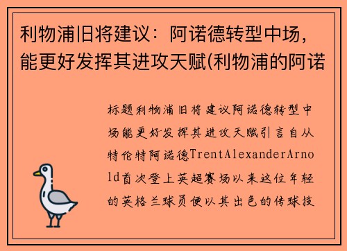 利物浦旧将建议：阿诺德转型中场，能更好发挥其进攻天赋(利物浦的阿诺德)