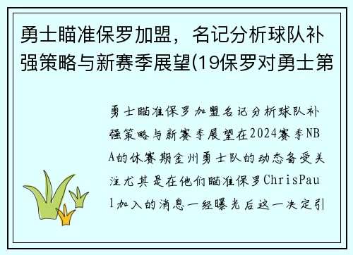 勇士瞄准保罗加盟，名记分析球队补强策略与新赛季展望(19保罗对勇士第六场数据)