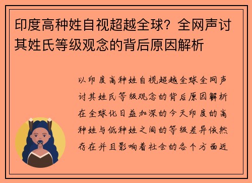 印度高种姓自视超越全球？全网声讨其姓氏等级观念的背后原因解析