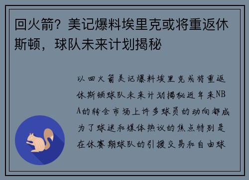 回火箭？美记爆料埃里克或将重返休斯顿，球队未来计划揭秘