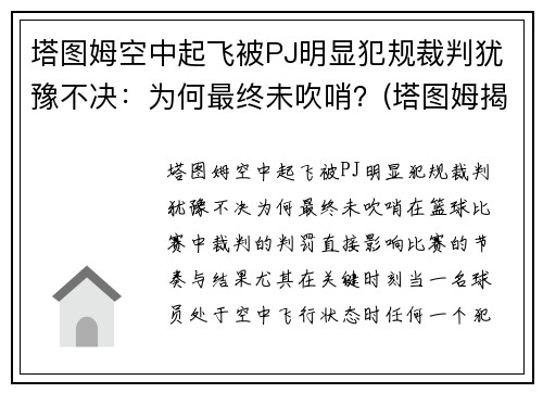 塔图姆空中起飞被PJ明显犯规裁判犹豫不决：为何最终未吹哨？(塔图姆揭幕战30投仅7中)