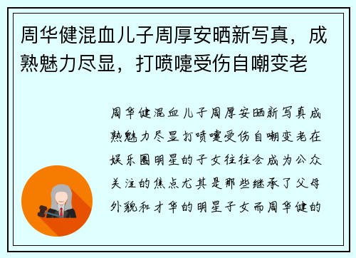 周华健混血儿子周厚安晒新写真，成熟魅力尽显，打喷嚏受伤自嘲变老