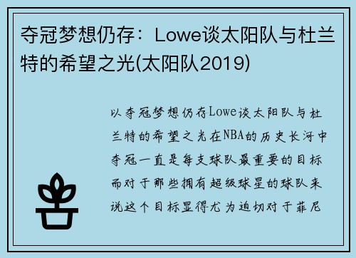 夺冠梦想仍存：Lowe谈太阳队与杜兰特的希望之光(太阳队2019)