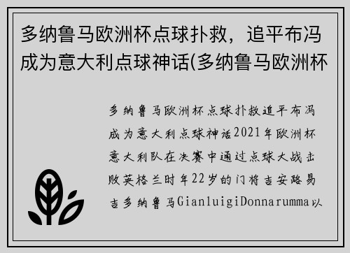 多纳鲁马欧洲杯点球扑救，追平布冯成为意大利点球神话(多纳鲁马欧洲杯决赛)