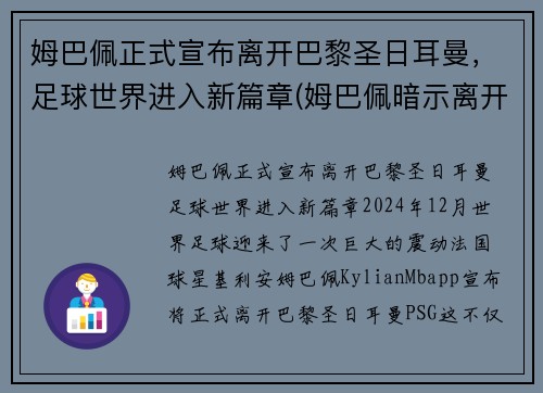 姆巴佩正式宣布离开巴黎圣日耳曼，足球世界进入新篇章(姆巴佩暗示离开巴黎出国踢球 被法国媒体喷出阴影)